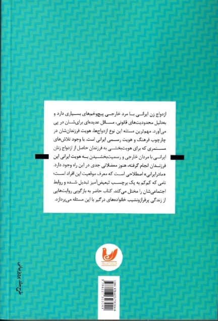 مادر ایرانی (در کشاکش هویت قانونی برای فرزندانی از مادر ایرانی و پدر خارجی)