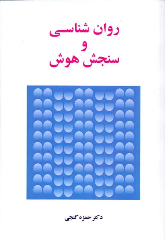 روانشناسی و سنجش هوش