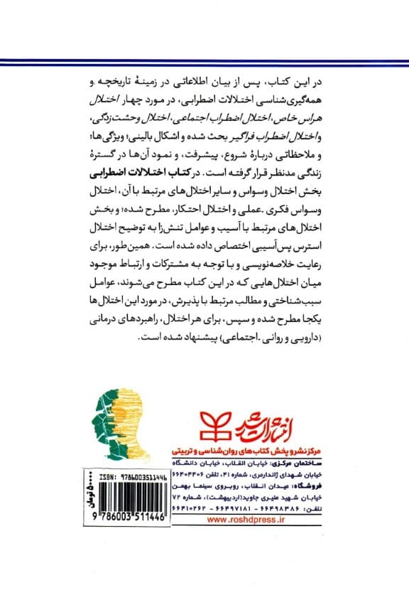 تشخیص و درمان اختلالهای اضطرابی وسواسی و آسیبزاد (بر اساس دی اس ام 5)