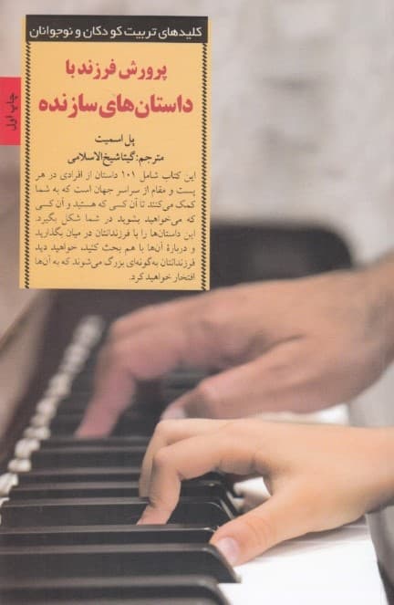 پرورش فرزند با داستان‌های سازنده (درس‌هایی از زندگی واقعی که والدین می‌توانند با فرزندانشان در میان بگذارند)