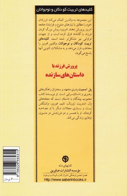 پرورش فرزند با داستان‌های سازنده (درس‌هایی از زندگی واقعی که والدین می‌توانند با فرزندانشان در میان بگذارند)