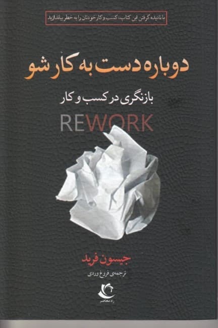 دوباره دست به‌ کار شو (بازنگری در کسب و کار)