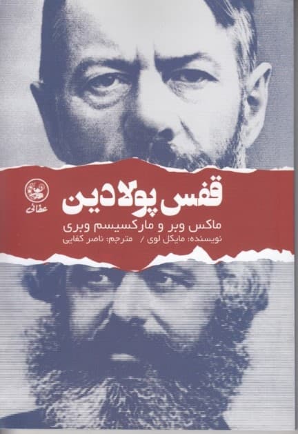 قفس پولادین (ماکس وبر و مارکسیسم وبری)