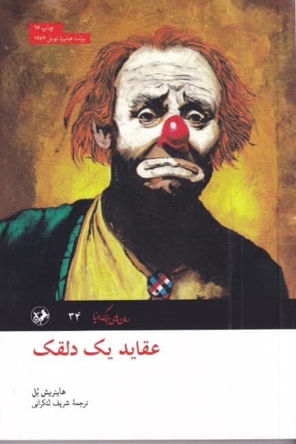 عقاید 1 دلقک