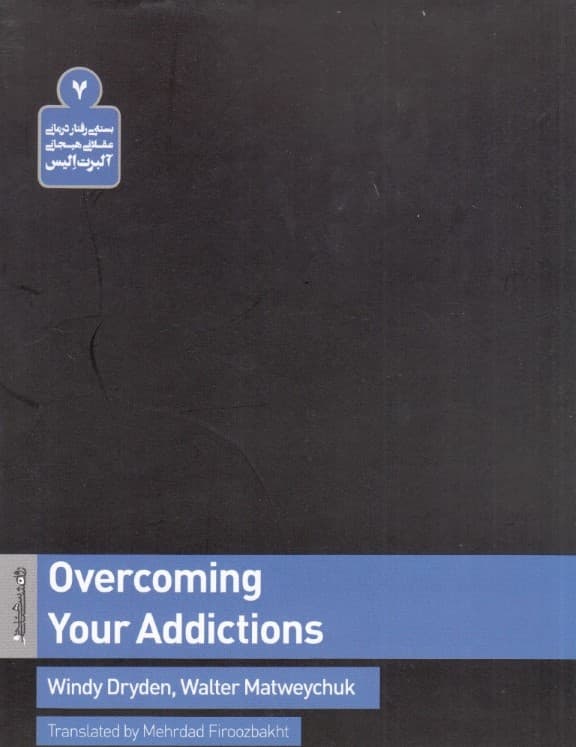 راهنمای غلبه بر اعتیادها با فنون رفتاردرمانی عقلانی‌هیجانی آر ای بی تی