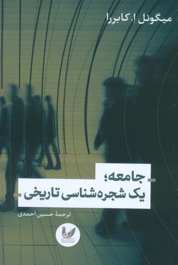 جامعه (یک شجره شناسی تاریخی)