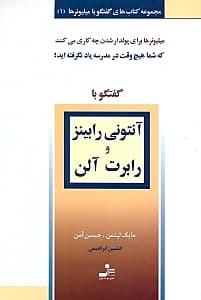 گفتگو با آنتونی رابینز و رابرت آلن