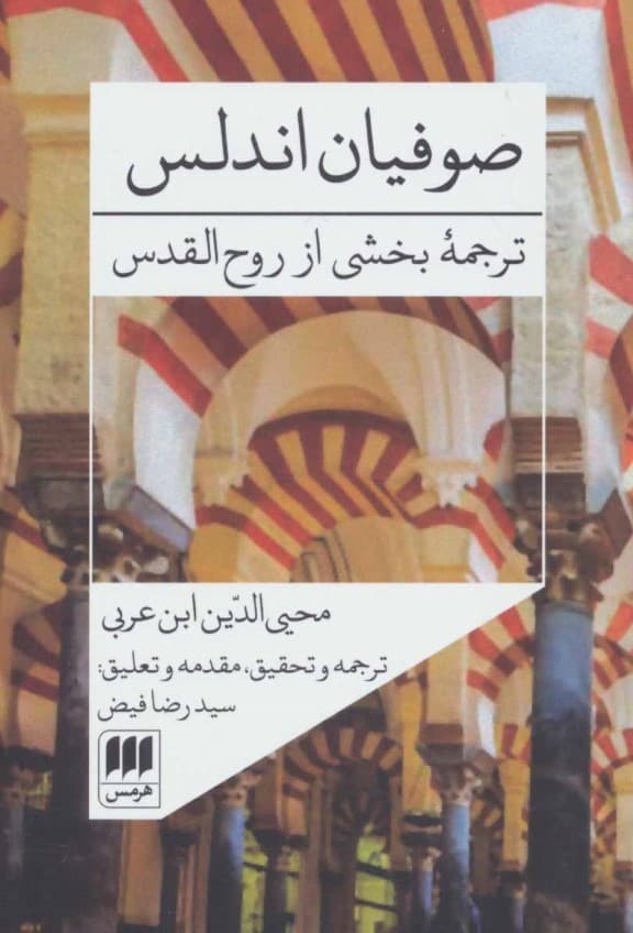 صوفیان اندلس (ترجمه بخشی از روح القدس)