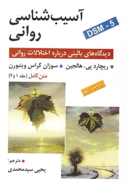 آسیبشناسی روانی (دیدگاههای بالینی درباره اختلالات روانی)