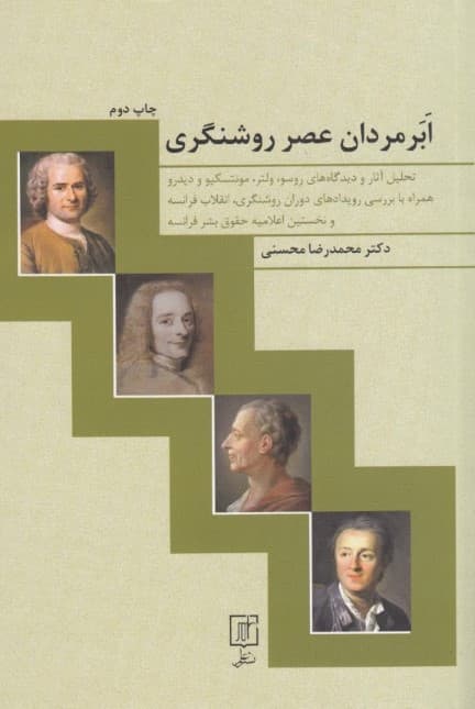 ابرمردان عصر روشنگری (تحلیل آثار و دیدگاه‌های روسو ولتر مونتسکیو دیدرو)