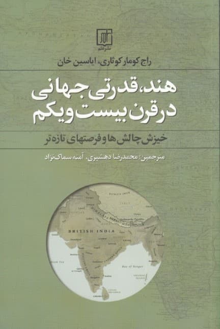 هند قدرتی حهانی در قرن 21 (خیزش چالش‌ها و فرصت‌های تازه‌تر)