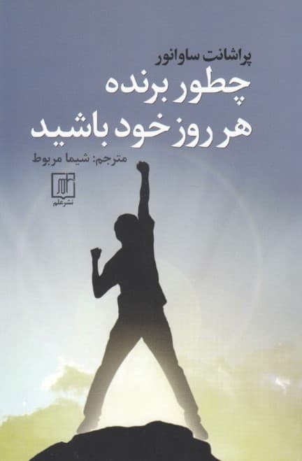 چطور برنده هرروز خود باشید