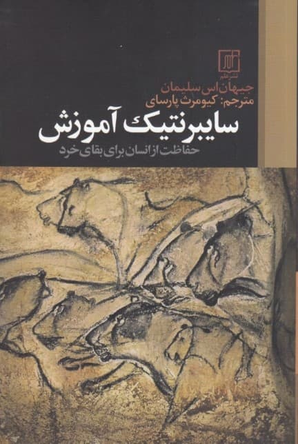 سایبرنتیک آموزش (حفاظت از انسان برای بقای خرد)