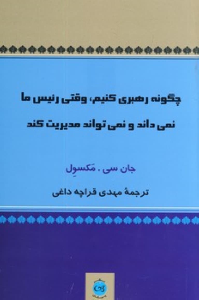 چگونه رهبری کنیم (وقتی رییس ما نمیداند و نمیتواند مدیریت کند)