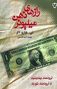 رازهای ذهن میلیونر (ثروتمند بیندیشید تا ثروتمند شوید)