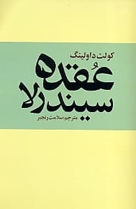 عقده سیندرلا