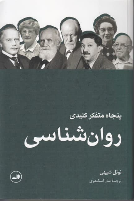 50 متفکر کلیدی روانشناسی