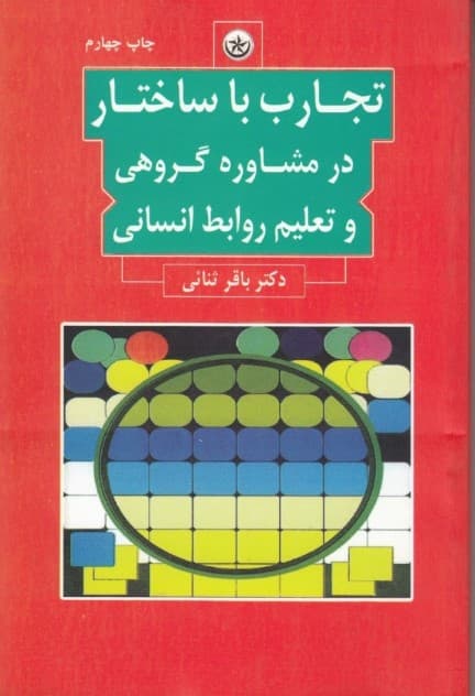 تجارب با ساختار در مشاوره گروهی و تعلیم و تربیت انسانی