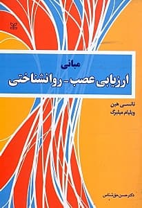 مبانی ارزیابی عصب روانشناختی