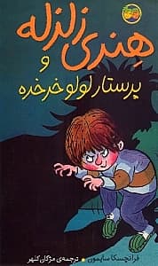 هنری زلزله و پرستار لولو خورخوره