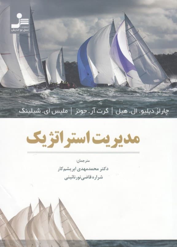 مدیریت استراتژیک