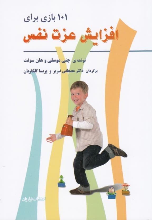 101 بازی برای افزایش عزت نفس کودکان