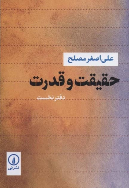 حقیقت و قدرت 1