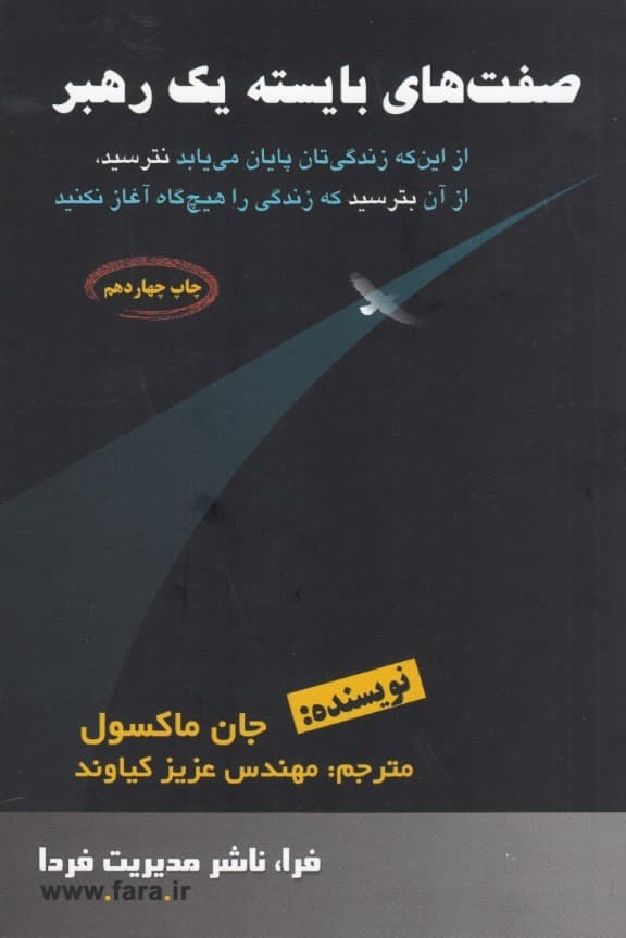 صفت‌های بایسته 1 رهبر