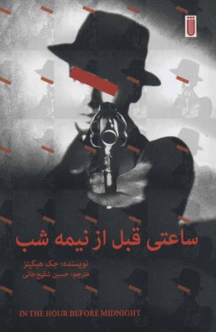 ساعتی قبل از نیمه شب