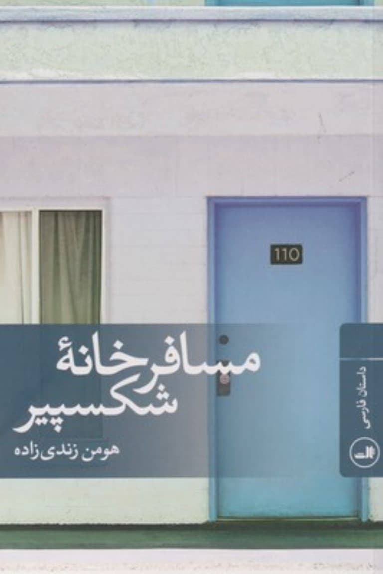 مسافرخانه شکسپیر