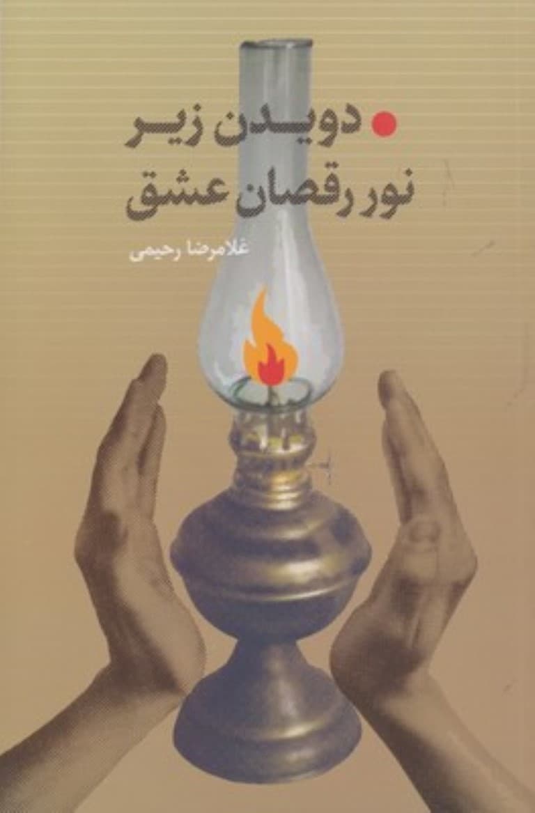 دویدن زیر نور رقصان عشق