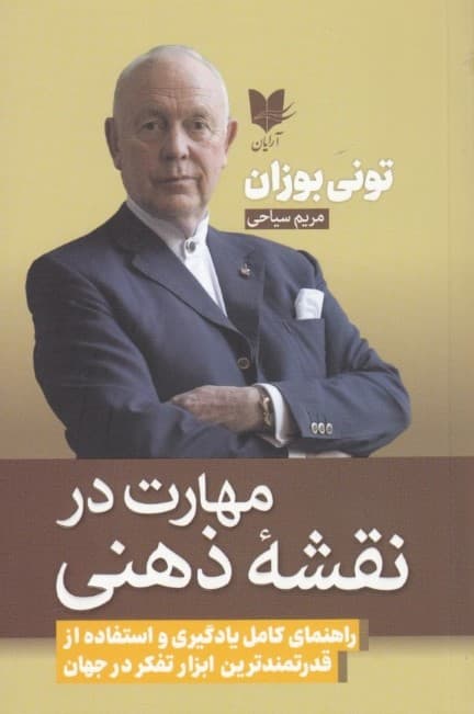 مهارت در نقشه ذهنی (راهنمای کامل یادگیری و استفاده از قدرتمندترین ابزار تفکر در جهان)