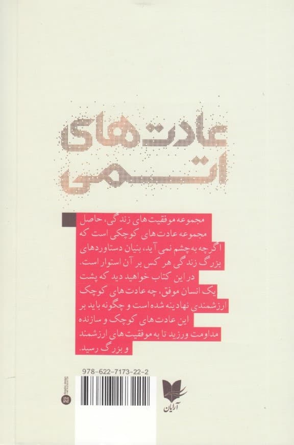 عادتهای اتمی (روشی آسان و اثباتشده برای ساختن عادتهای خوب و شکستن عادتهای بد)