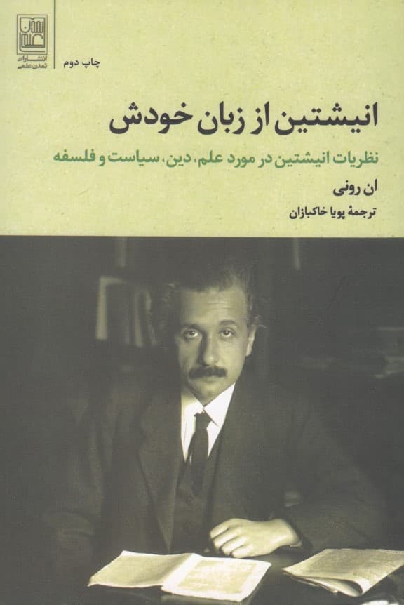 انیشتین از زبان خودش (نظریات انیشتین در مورد دین سیاست و فلسفه)