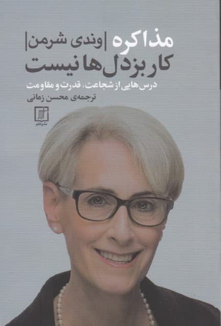 مذاکره کار بزدل‌ها نیست (درس‌هایی از شجاعت قدرت و مقاومت)