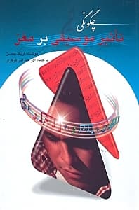 چگونگی تاثیر موسیقی بر مغز