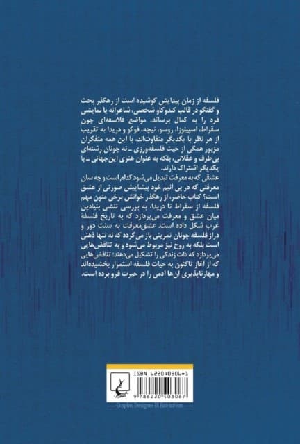 عشق معرفت (حیات فلسفه از سقراط تا دریدا)