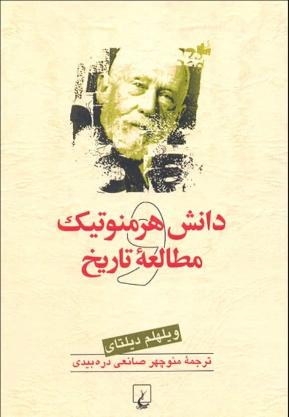 دانش هرمنوتیک و مطالعه تاریخ