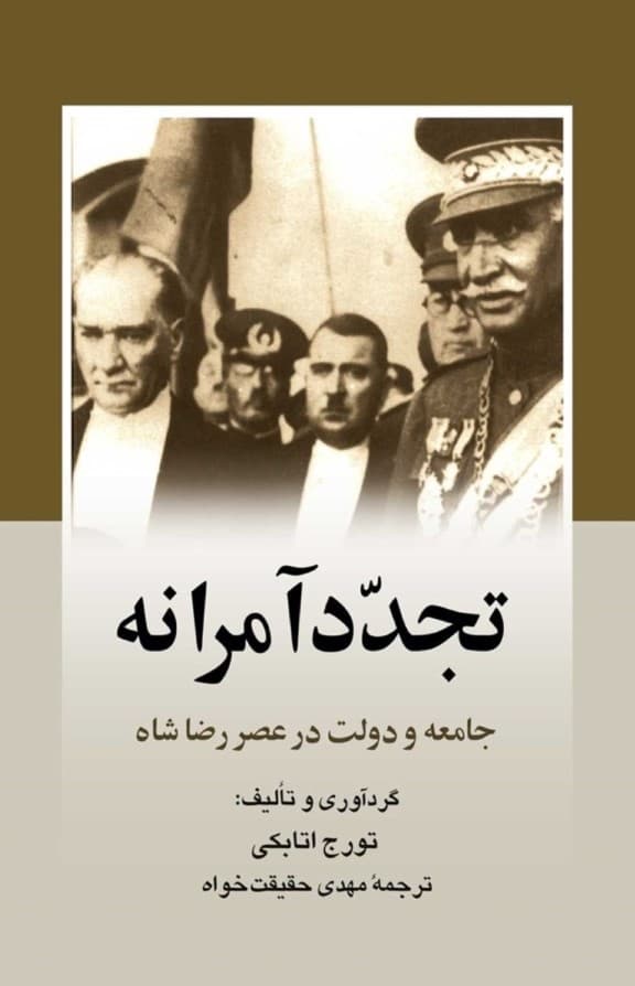 ت‍ج‍دد آم‍ران‍ه‌ (ج‍ام‍ع‍ه‌ و دول‍ت‌ در ع‍ص‍ر رض‍اش‍اه‌)