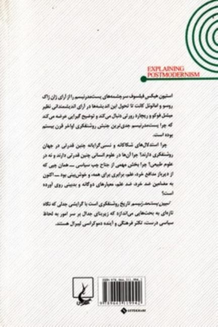 تبیین پست مدرنسیم (شکگرایی و سوسیالیسم از روسو تا فوکو)