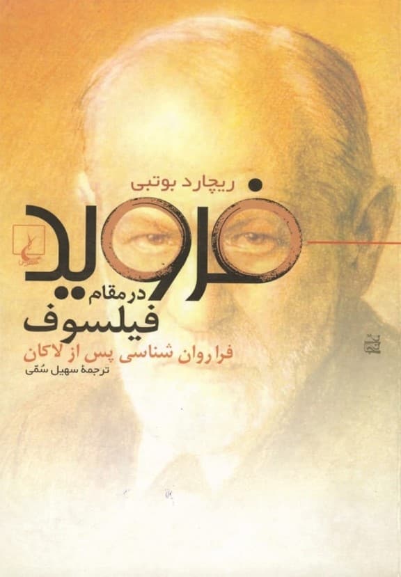 فروید در مقام فیلسوف (فراروانشناسی پس از لکان)