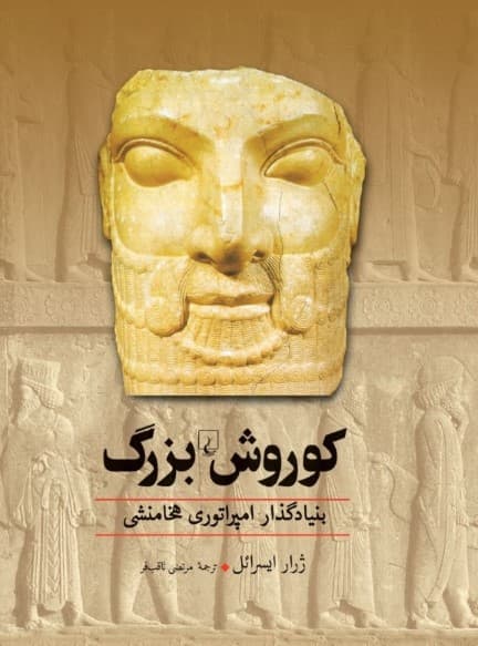 کوروش بزرگ (بنیادگذار امپراتوری هخامنشی)