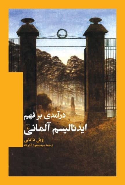 درآمدی بر فهم ایدئالیسم آلمانی
