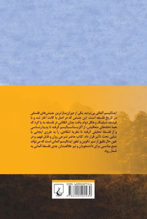 درآمدی بر فهم ایدئالیسم آلمانی
