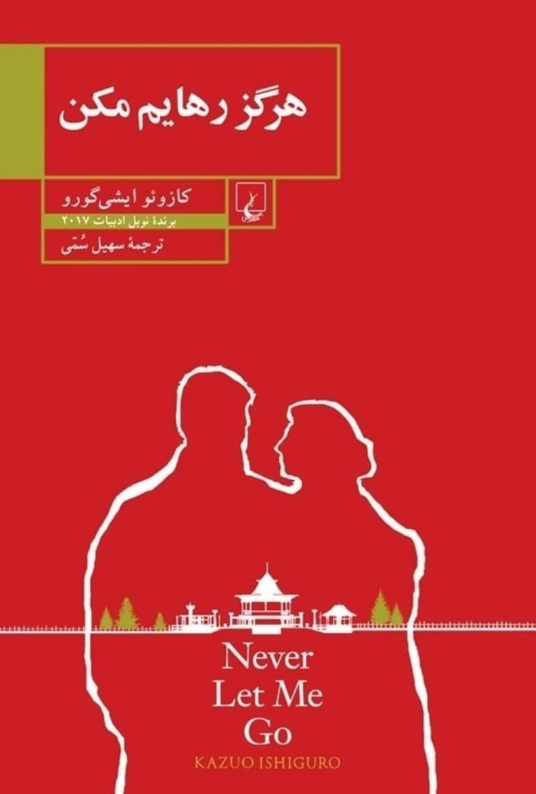 هرگز رهایم مکن