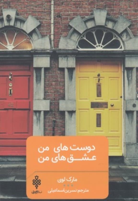 دوست‌های من عشق‌های من