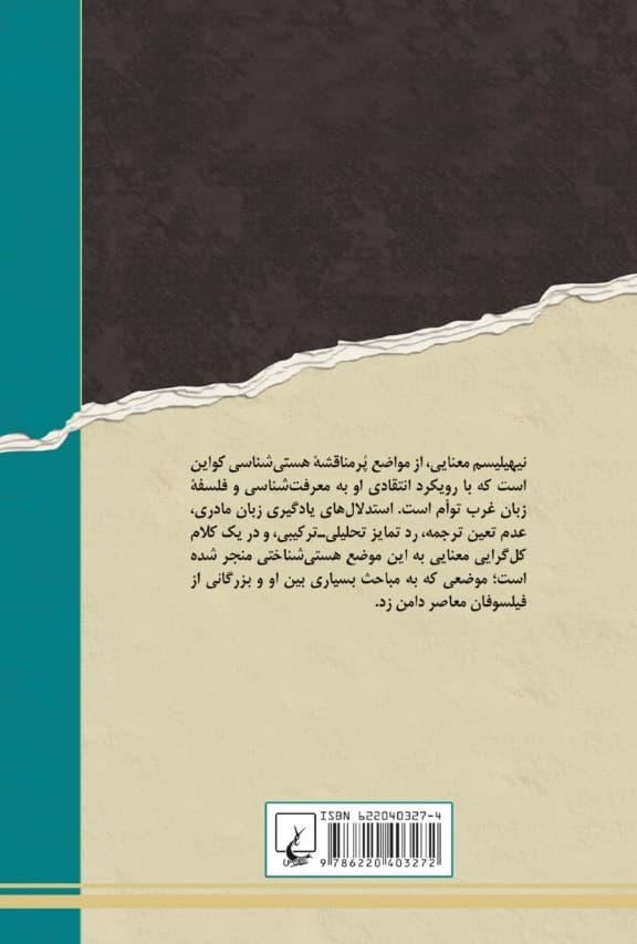 نیهیلیسم معنایی‮‬‏ (بررسی انتقادی استدلال‌های کواین در باب کل‌گرایی معنایی‮‬‏‫)