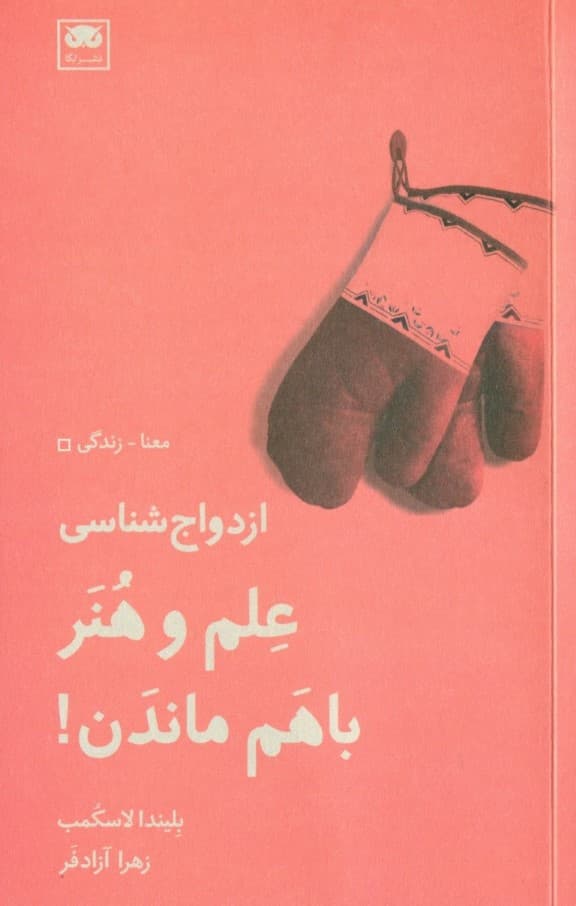ازدواج‌شناسی (علم و هنر باهم ماندن)