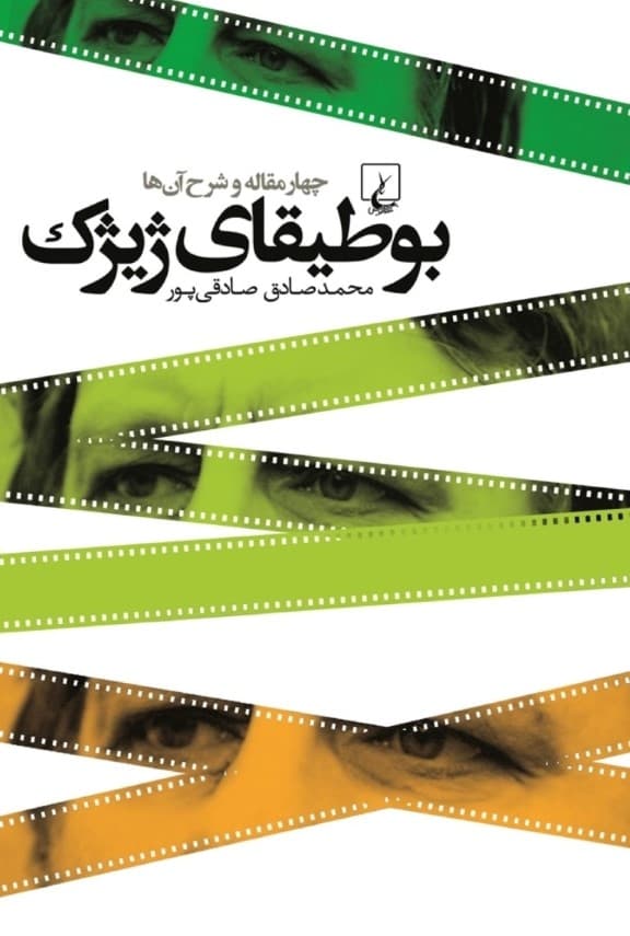 بوطیقای ژیژک (4 مقاله و شرح آن‌ها)