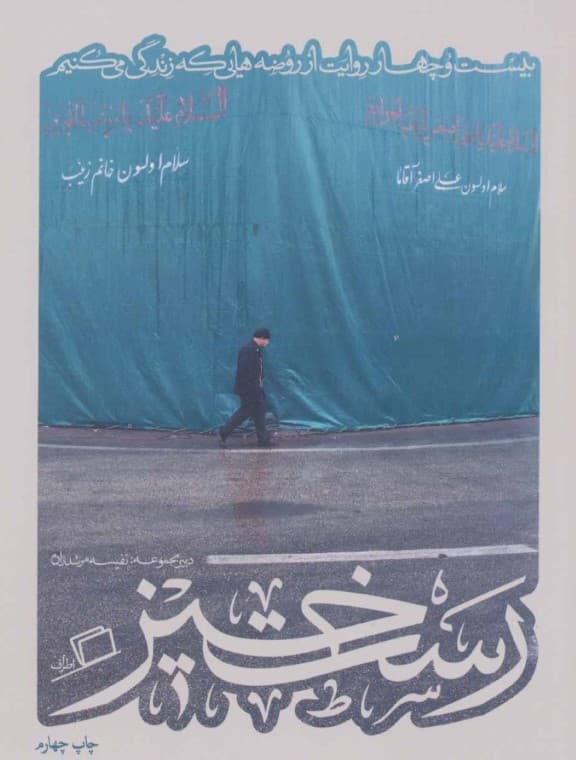 رست‌خیز (24 روایت از روضه‌هایی که زندگی می‌کنیم)